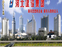 河北建设集团（河北建工集团有限责任公司排名？）