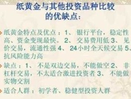 纸黄金如何买卖交易（投资纸黄金的优点和缺点）