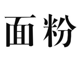 300243 面粉注册商标属于哪一类？
