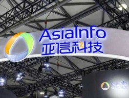 亚信联创 亚信远航软件有限公司怎么样？