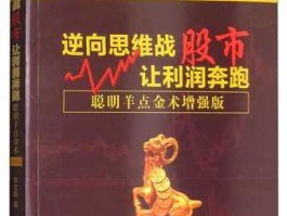 股市的逆向思维（股市逆向思维怎样思考）
