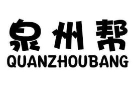 福建帮（潮帮是什么意思？）