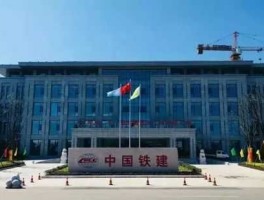 中国铁建吧？中铁建设集团有限公司怎么样啊？谁知道，谢谢？