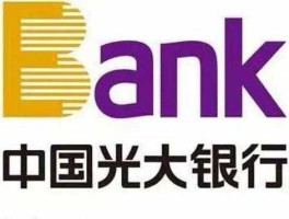 光大银行，光大银行稳定吗？