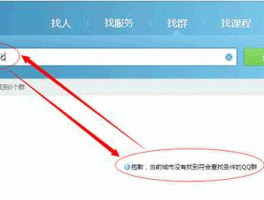 请输入搜索关键字？qq群用关键字搜索不到查群名也找不到是怎么回事？