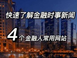 和讯外汇论坛 请问有没有可以观看时事金融新闻的软件呢？