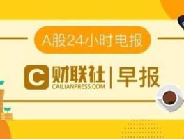 财联社（财联社怎么语音播报？）