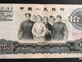 1965年10元纸币价格？1965年10元人民币可以兑换多少人民币？