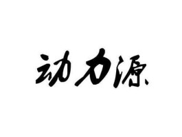 动力源 动力源是什么？