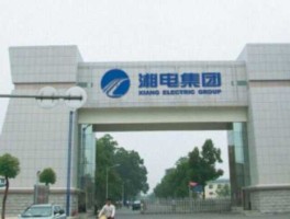 湘电？湘电集团怎么样？