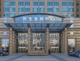 民生投资管理股份有限公司 民生金融租赁股份有限公司靠谱吗？