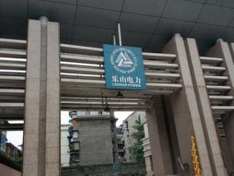 乐山电力，乐山电力和四川电力的区别？
