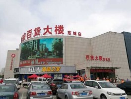 百大集团 山东鲁百百货大楼集团东营百大超市有限公司介绍？