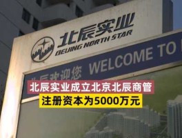 北辰实业股吧？北辰实业怎么样？