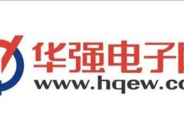 深圳华强网 ic交易网，华强网区别是什么？