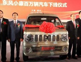 重庆小康汽车控股有限公司 东风小康汽车是什么地方产的？