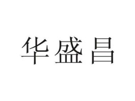 华盛昌 华盛昌是哪个国家的品牌？