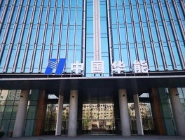 华能国际平台？华能国际是世界10强吗？