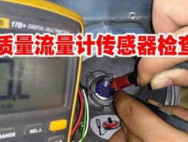 质量流量传感器？空气流量计传感器检测好坏的方法，损坏一般会导致什么故障？