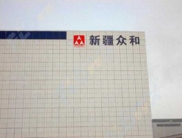 新疆众和股票 新疆众和是什么概念股？