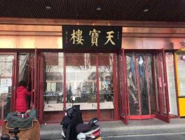 天宝国际影城影讯 正宗天宝楼直营店有哪些？