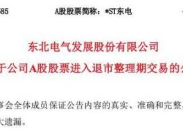 东北电气股票（股票东北电气怎么变成st东电了？）