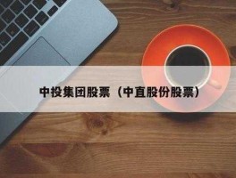 中直股份 中直股份并购重组成功了为什么还不停牌？