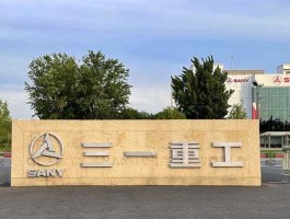 三一重工有限公司，三一集团分公司有哪些？