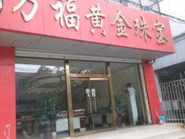 宝玉石，万帝珠宝黄金怎么样？