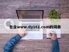 包含www.96kxz.com的词条