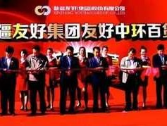 友好集团？友好集团创始人是谁？