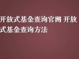 开放式基金网，在网上怎么查开放式基金？