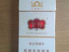 云烟香烟价格表图 云烟一共有多少种？价钱分别是多少？
