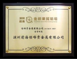 领峰贵金属资质，贵重金属有哪些网络交易平台？