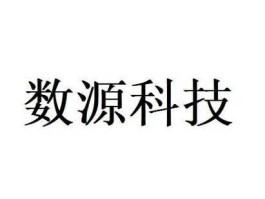 数源科技，长春数源科技开发有限公司介绍？