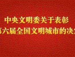 吉林市文明网，十大文明城市？