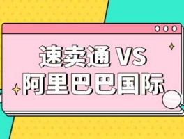 全球速卖通，阿里巴巴的国际站和全球速卖通有什么区别啊？