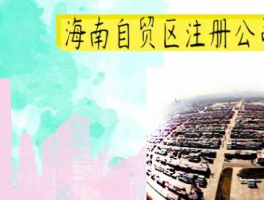 自贸区开公司？海南自贸区注册公司有什么好处？