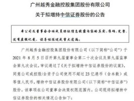 越秀金控，越秀金控和中信证券啥关系？