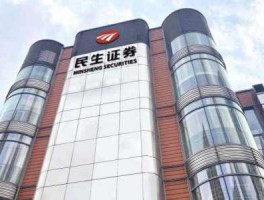 郑州民生证券（什么是民生证券股票？）