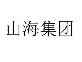 大连控股股票 大连山海集团是什么公司？