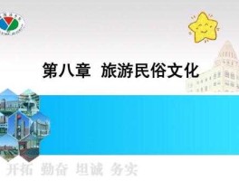 民俗旅游，旅游与民俗的关系？