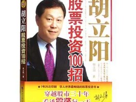 胡立阳炒股100招，胡立阳炒股46集视频完整版？