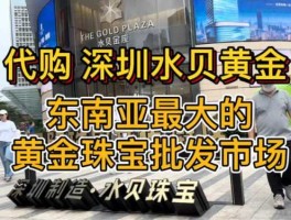 深圳水贝？深圳水贝的黄金纯不纯？