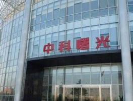 中科曙光，中科曙光总部在什么地方？