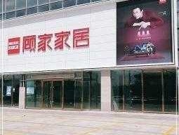 顾家家居 顾家家居股份有限公司介绍？