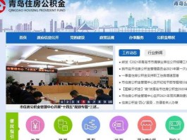 青岛住房公积金（青岛市公积金官网查询登录入口？）