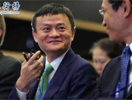 马云身家667亿美元 马云身高？