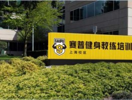 赛普健身（赛普健身学院学费多少？）