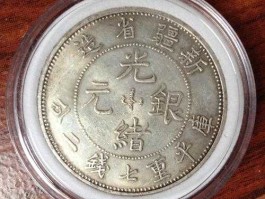 银元新价格表（光绪34年北洋库平七钱二分银币的价格？）